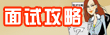 面試技巧和注意事項(xiàng)